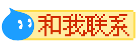 点击这里给我发消息